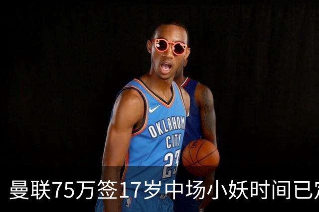 曼联75万签17岁中场小妖时间已定！培养方案曝光，难入卡里克计划