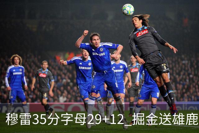 穆雷35分字母29+12 掘金送雄鹿新帅里弗斯首败