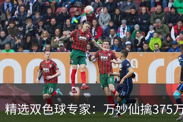 精选双色球专家：万妙仙擒375万 柯群连中5+1和5红
